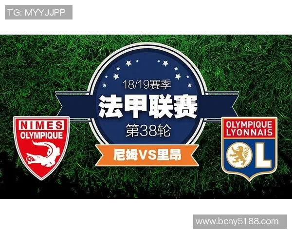 尼姆与里昂的对决将在哪个球场举行及相关赛事信息解析